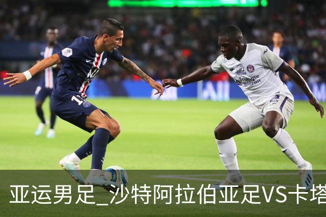 亚运男足 沙特阿拉伯亚足VS卡塔尔亚足